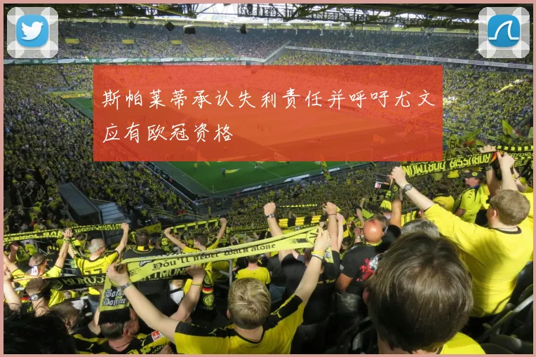 斯帕莱蒂承认失利责任并呼吁尤文应有欧冠资格