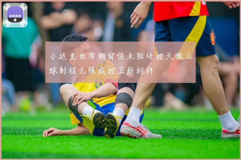 小迈克尔布朗背伤未阻传控天赋三球射程无限成控卫新标杆