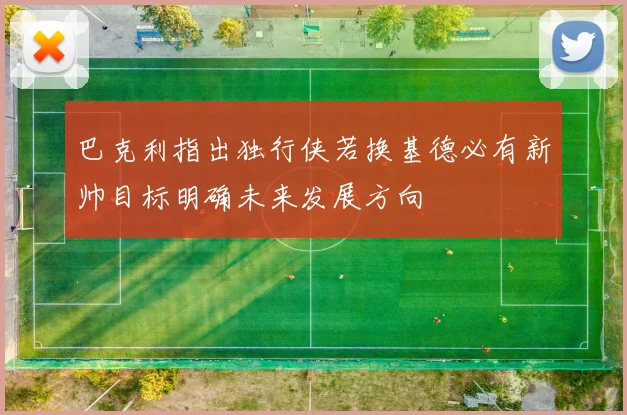 巴克利指出独行侠若换基德必有新帅目标明确未来发展方向