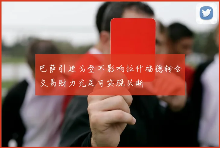 巴萨引进戈登不影响拉什福德转会交易财力充足可实现买断