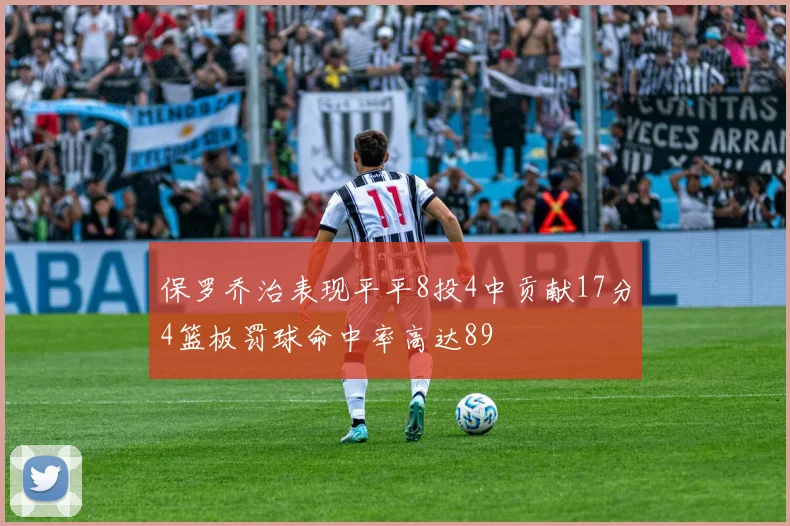保罗乔治表现平平8投4中贡献17分4篮板罚球命中率高达89