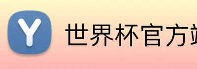 世界杯官方端网站 Logo